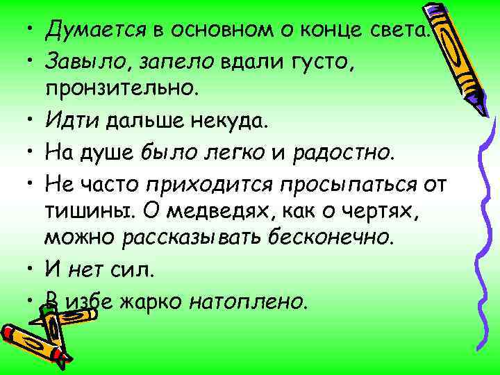  • Думается в основном о конце света. • Завыло, запело вдали густо, пронзительно.