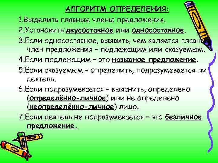 Алгоритм предложения. Алгоритм определения главных членов предложения. Безличные предложения алгоритм. Алгоритм определения безличных предложений. Односоставное безличное.