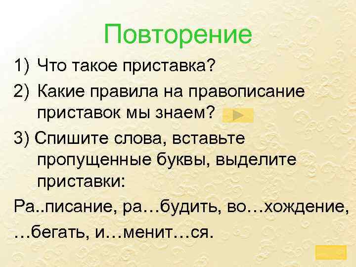 Повторение 1) Что такое приставка? 2) Какие правила на правописание приставок мы знаем? 3)