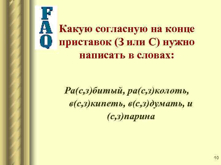 Какую согласную на конце приставок (З или С) нужно написать в словах: Ра(с, з)битый,