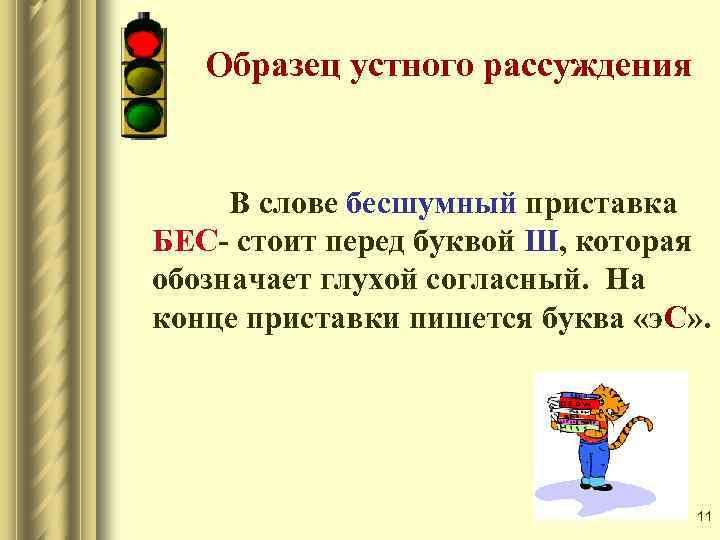 Образец устного рассуждения В слове бесшумный приставка БЕС- стоит перед буквой Ш, которая обозначает