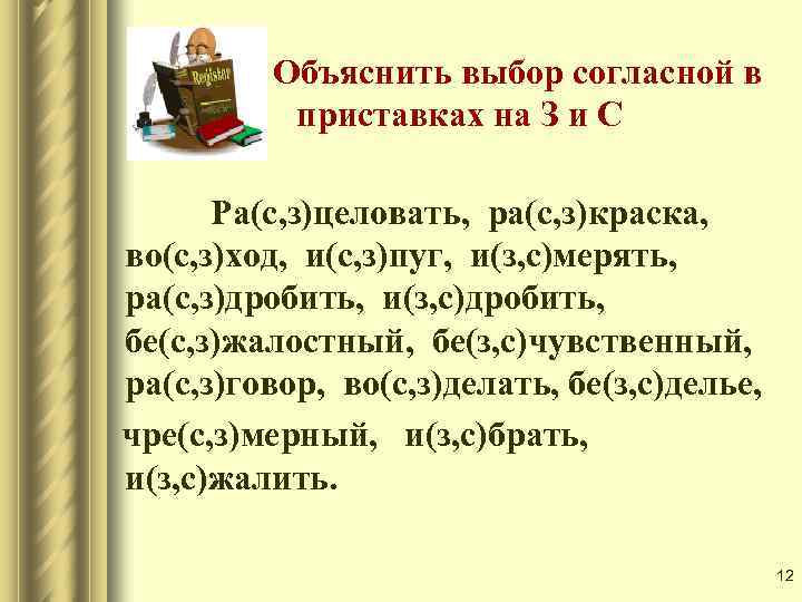 Объяснить выбор согласной в приставках на З и С Ра(с, з)целовать, ра(с, з)краска, во(с,