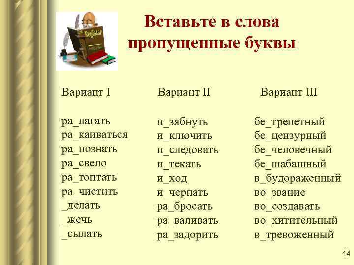 Вставьте в слова пропущенные буквы Вариант II ра_лагать ра_каиваться ра_познать ра_свело ра_топтать ра_чистить _делать
