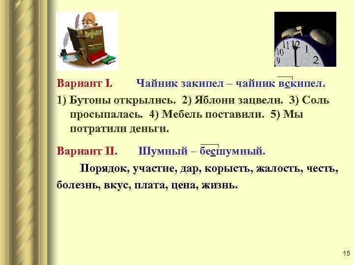 Вариант I. Чайник закипел – чайник вскипел. 1) Бутоны открылись. 2) Яблони зацвели. 3)