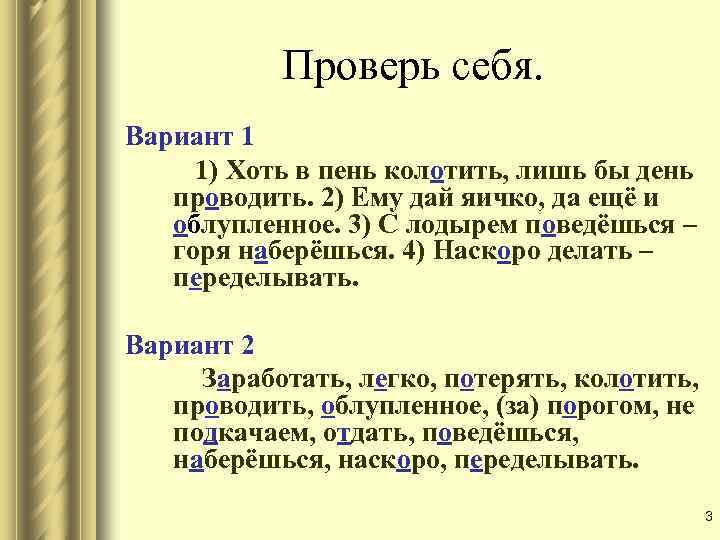 Проверь себя. Вариант 1 1) Хоть в пень колотить, лишь бы день проводить. 2)