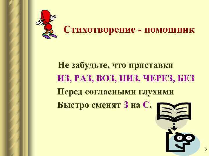 Стихотворение - помощник Не забудьте, что приставки ИЗ, РАЗ, ВОЗ, НИЗ, ЧЕРЕЗ, БЕЗ Перед