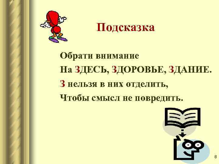 Подсказка Обрати внимание На ЗДЕСЬ, ЗДОРОВЬЕ, ЗДАНИЕ. З нельзя в них отделить, Чтобы смысл