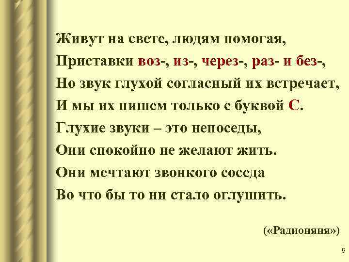 Живут на свете, людям помогая, Приставки воз-, из-, через-, раз- и без-, Но звук