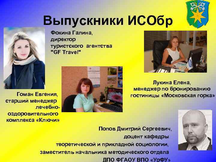 Выпускники ИСОбр Фокина Галина, директор туристского агентства "GF Travel" Гоман Евгения, старший менеджер лечебнооздоровительного