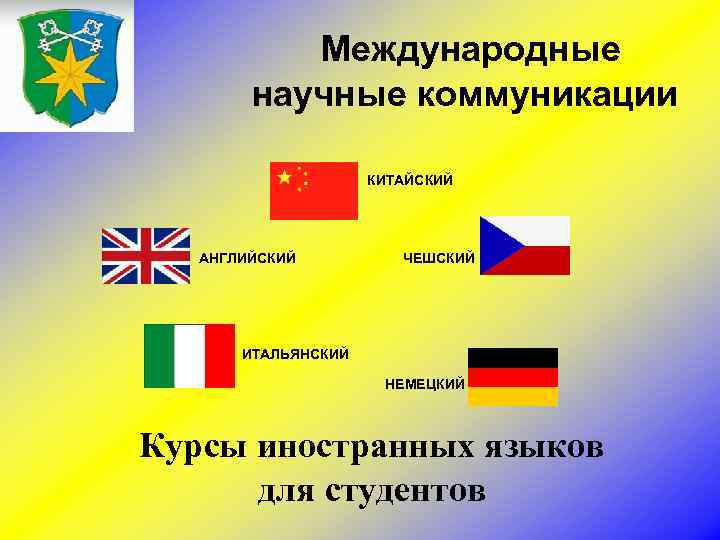  Международные научные коммуникации КИТАЙСКИЙ АНГЛИЙСКИЙ ЧЕШСКИЙ ИТАЛЬЯНСКИЙ НЕМЕЦКИЙ Курсы иностранных языков для студентов