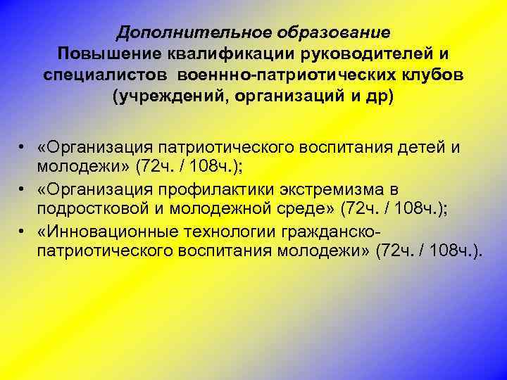 Дополнительное образование Повышение квалификации руководителей и специалистов военнно-патриотических клубов (учреждений, организаций и др) •