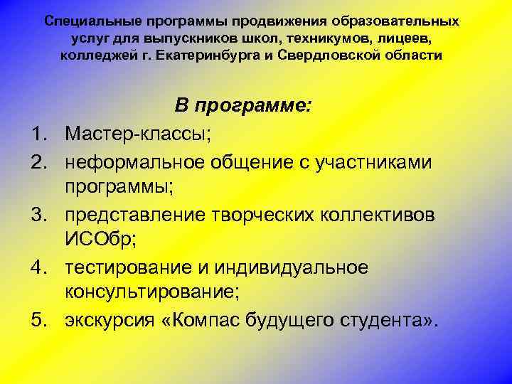 Специальные программы продвижения образовательных услуг для выпускников школ, техникумов, лицеев, колледжей г. Екатеринбурга и