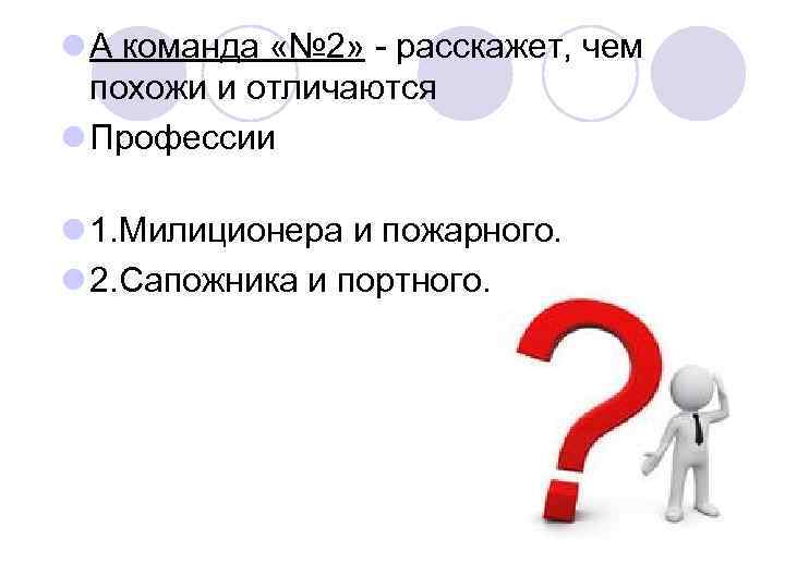 l А команда «№ 2» - расскажет, чем похожи и отличаются l Профессии l