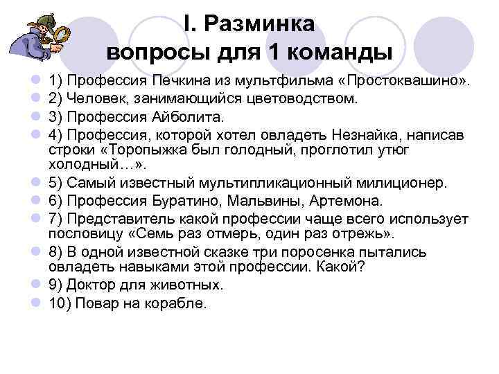 I. Разминка вопросы для 1 команды l l l l l 1) Профессия Печкина