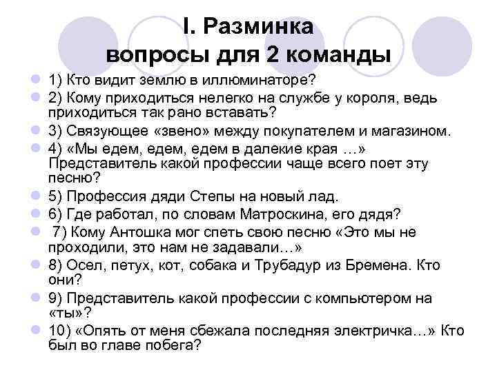 I. Разминка вопросы для 2 команды l 1) Кто видит землю в иллюминаторе? l
