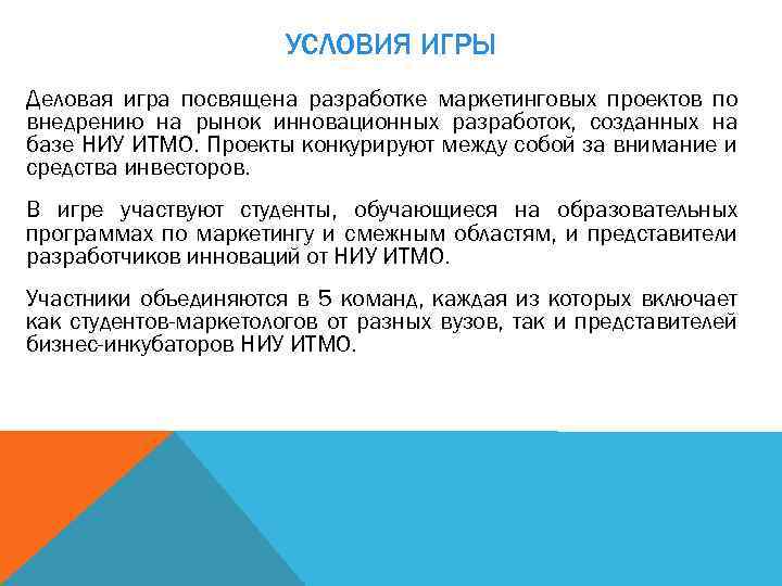 УСЛОВИЯ ИГРЫ Деловая игра посвящена разработке маркетинговых проектов по внедрению на рынок инновационных разработок,