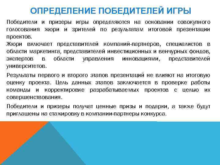 ОПРЕДЕЛЕНИЕ ПОБЕДИТЕЛЕЙ ИГРЫ Победители и призеры игры определяются на основании совокупного голосования жюри и