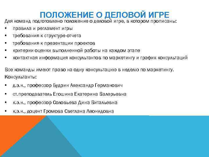 ПОЛОЖЕНИЕ О ДЕЛОВОЙ ИГРЕ Для команд подготовлено положение о деловой игре, в котором прописаны:
