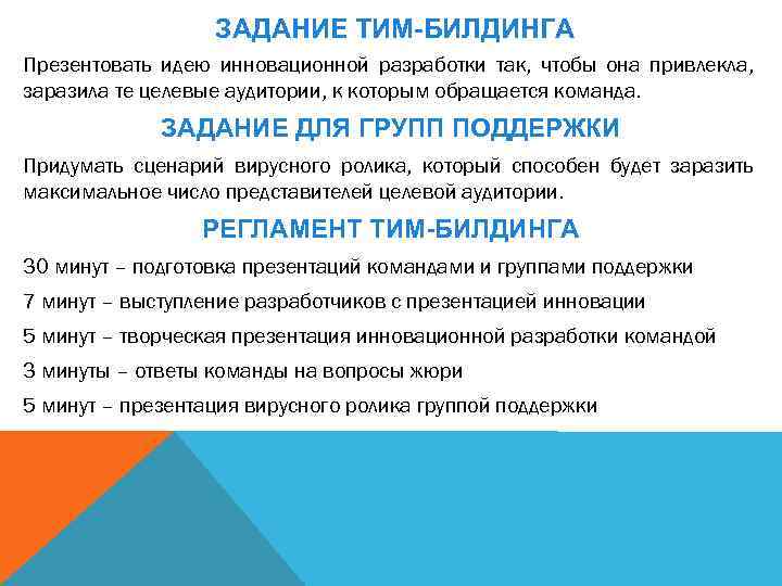 ЗАДАНИЕ ТИМ-БИЛДИНГА Презентовать идею инновационной разработки так, чтобы она привлекла, заразила те целевые аудитории,