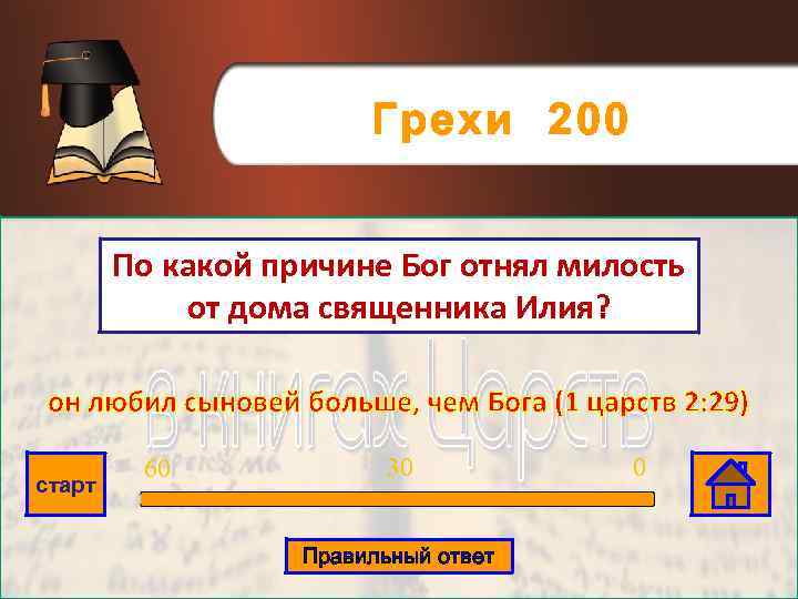 Грехи 200 По какой причине Бог отнял милость от дома священника Илия? он любил