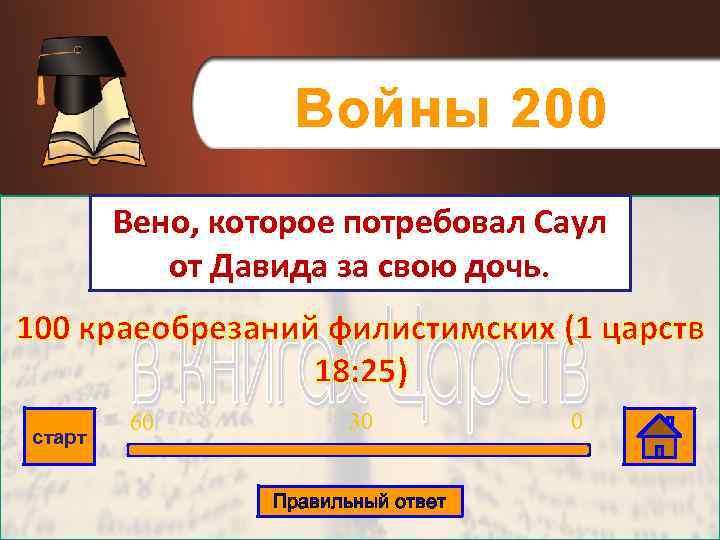 Войны 200 Вено, которое потребовал Саул от Давида за свою дочь. 100 краеобрезаний филистимских