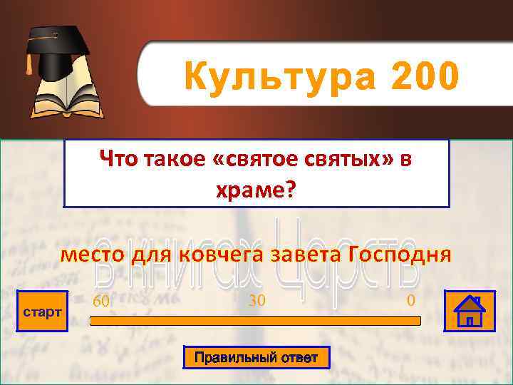 Культура 200 Что такое «святое святых» в храме? место для ковчега завета Господня старт