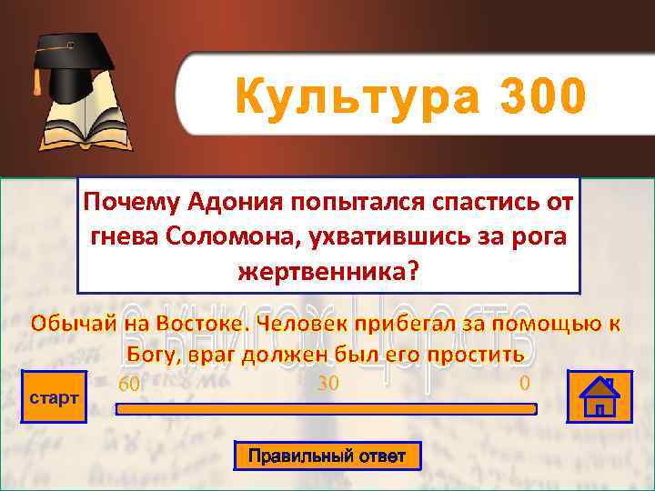 Культура 300 Почему Адония попытался спастись от гнева Соломона, ухватившись за рога жертвенника? Обычай