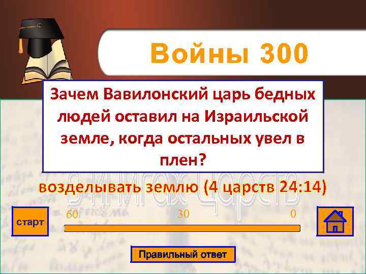 Войны 300 Зачем Вавилонский царь бедных людей оставил на Израильской земле, когда остальных увел