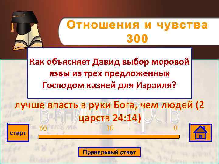 Отношения и чувства 300 Как объясняет Давид выбор моровой язвы из трех предложенных Господом