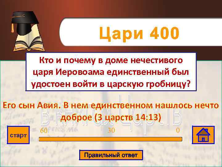 Цари 400 Кто и почему в доме нечестивого царя Иеровоама единственный был удостоен войти