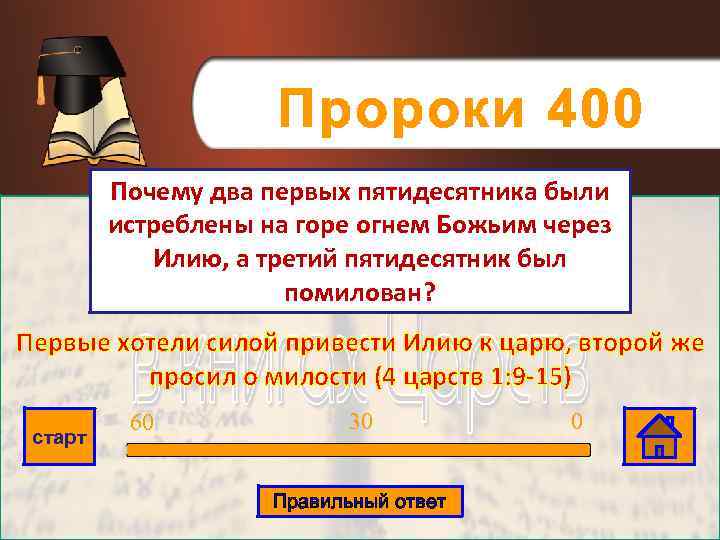 Пророки 400 Почему два первых пятидесятника были истреблены на горе огнем Божьим через Илию,