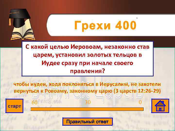 Грехи 400 С какой целью Иеровоам, незаконно став царем, установил золотых тельцов в Иудее