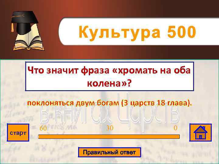 Культура 500 Что значит фраза «хромать на оба колена» ? поклоняться двум богам (3