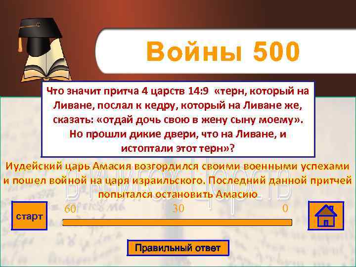 Войны 500 Что значит притча 4 царств 14: 9 «терн, который на Ливане, послал