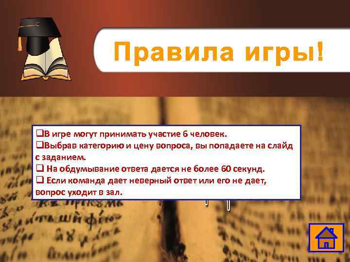 Правила игры! q. В игре могут принимать участие 6 человек. q. Выбрав категорию и