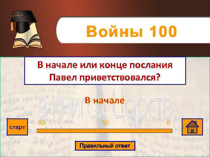 Войны 100 В начале или конце послания Павел приветствовался? В начале старт 60 30