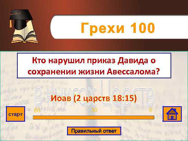 Грехи 100 Кто нарушил приказ Давида о сохранении жизни Авессалома? Иоав (2 царств 18: