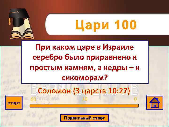 Цари 100 При каком царе в Израиле серебро было приравнено к простым камням, а