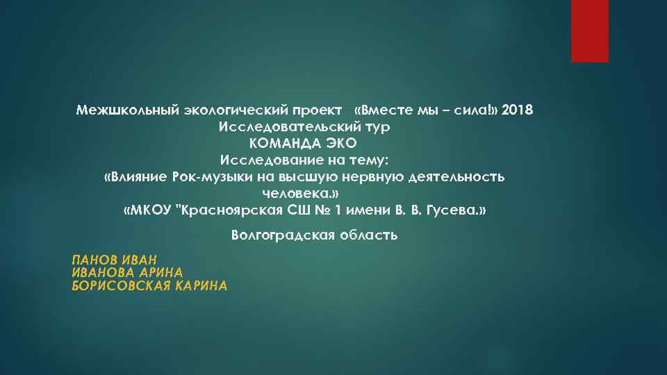 Межшкольный экологический проект «Вместе мы – сила!» 2018 Исследовательский тур КОМАНДА ЭКО Исследование на