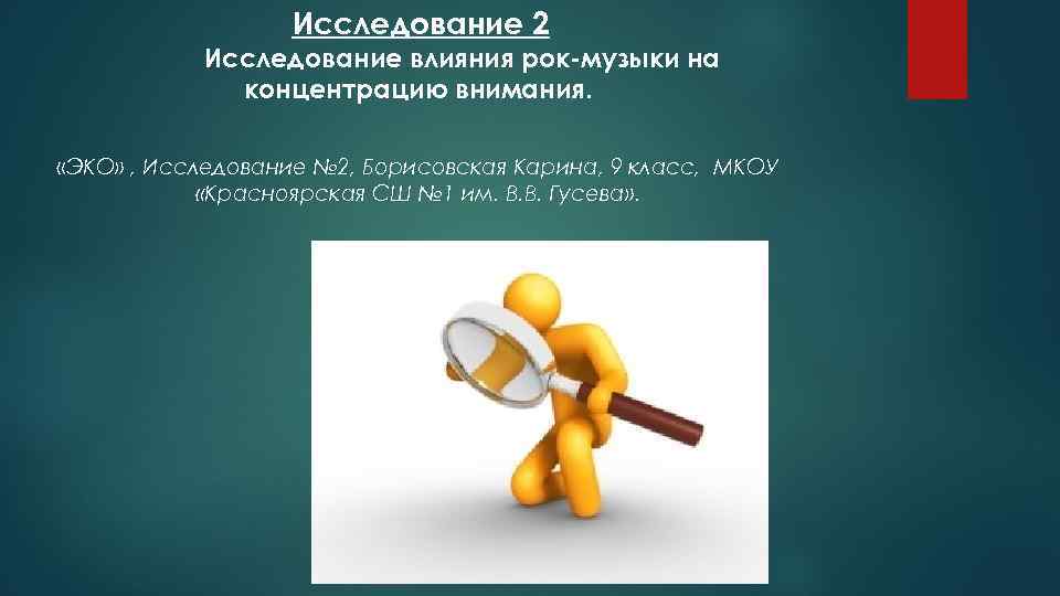 Исследование 2 Исследование влияния рок-музыки на концентрацию внимания. «ЭКО» , Исследование № 2, Борисовская