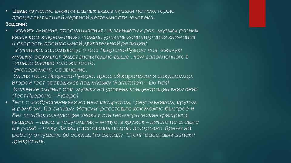  • Цель: изучение влияния разных видов музыки на некоторые процессы высшей нервной деятельности