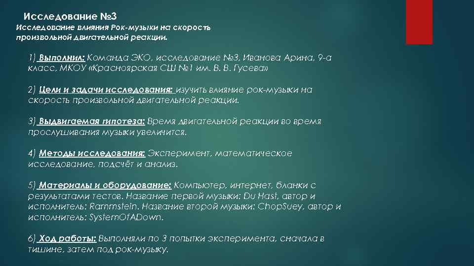 Исследование № 3 Исследование влияния Рок-музыки на скорость произвольной двигательной реакции. 1) Выполнил: Команда