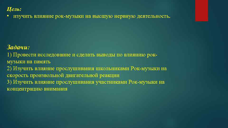 Цель: • изучить влияние рок-музыки на высшую нервную деятельность. Задачи: 1) Провести исследование и