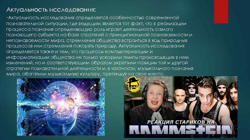 Актуальность исследования: -Актуальность исследования определяется особенностью современной познавательной ситуации, где ведущим является тот факт,