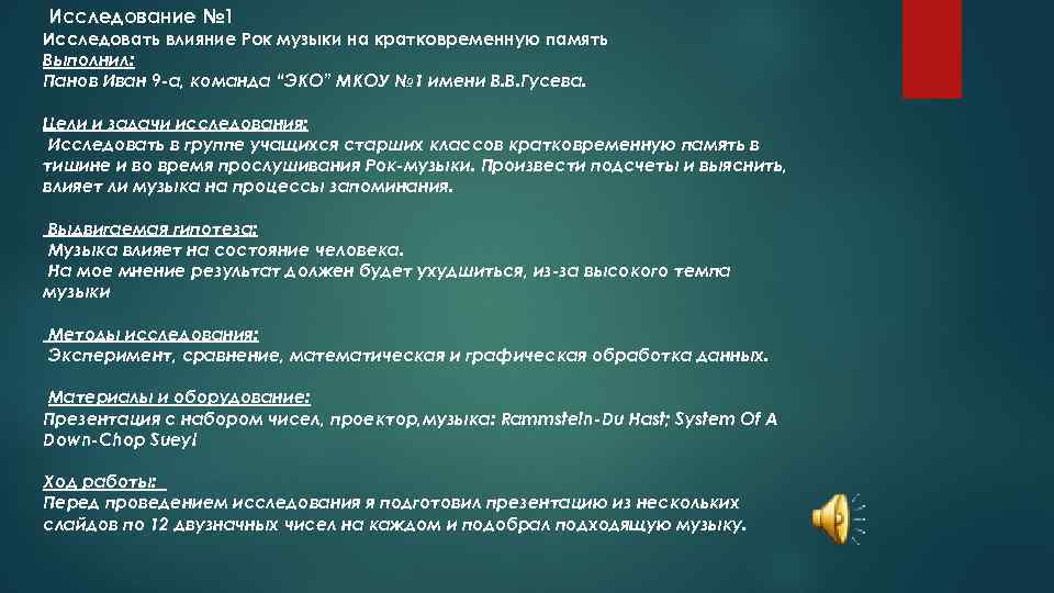 Исследование № 1 Исследовать влияние Рок музыки на кратковременную память Выполнил: Панов Иван 9