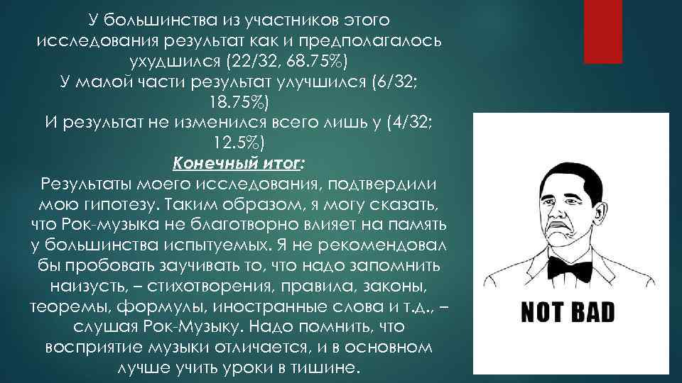 У большинства из участников этого исследования результат как и предполагалось ухудшился (22/32, 68. 75%)