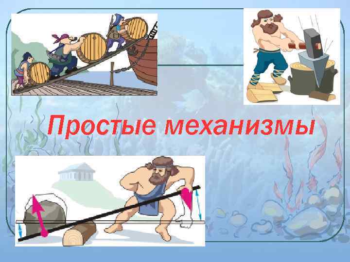 Простые механизмы 