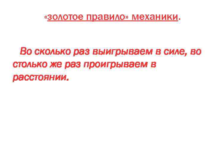  «золотое правило» механики. Во сколько раз выигрываем в силе, во столько же раз