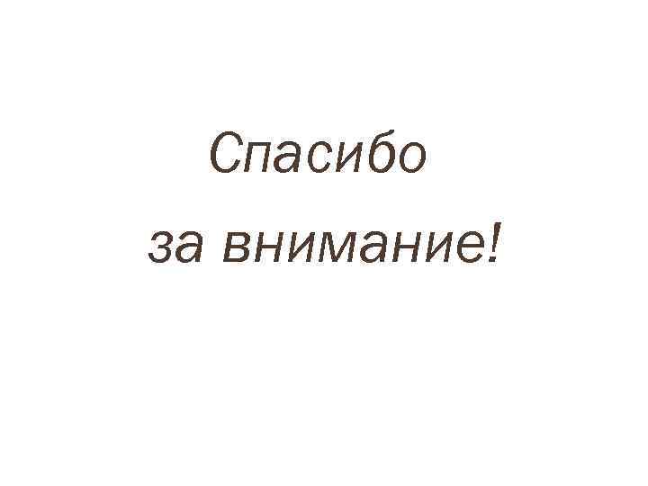Спасибо за внимание! 