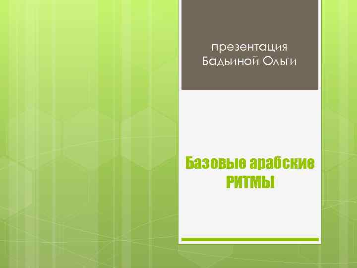 презентация Бадьиной Ольги Базовые арабские РИТМЫ 